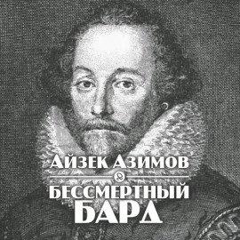 Книга Бессмертный бард