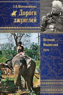 Книга Дороги джунглей