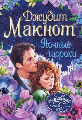Книга Ночные шорохи