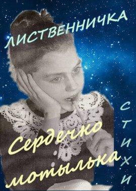 Книга Сердечко мотылька