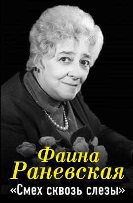 Книга Смех сквозь слезы
