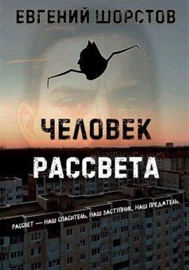 Книга Человек рассвета