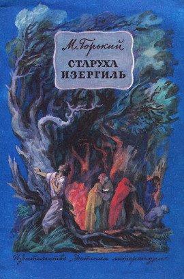 Книга Старуха Изергиль
