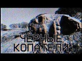Книга Чёрные копатели