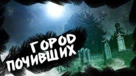 Книга Город Почивших