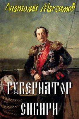 Книга Губернатор Сибири