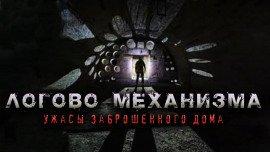Книга Логово механизма