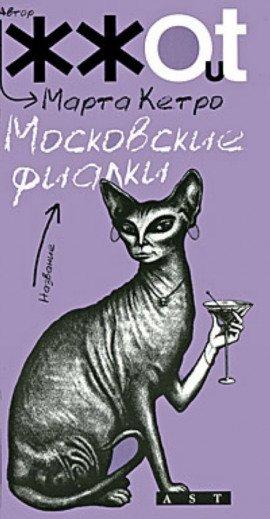 Книга Московские фиалки