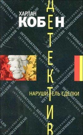 Книга Нарушитель сделки