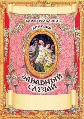Книга Забавный случай