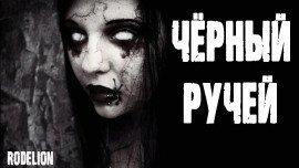 Книга Чёрный ручей