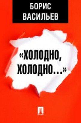 Книга «Холодно, холодно…»