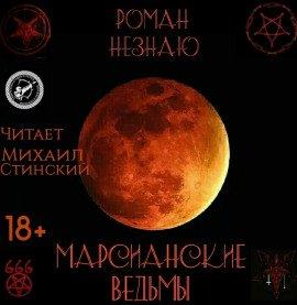 Книга Марсианские ведьмы