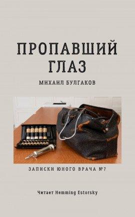 Книга Пропавший глаз