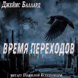 Книга Время переходов