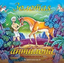 Книга Золотая антилопа
