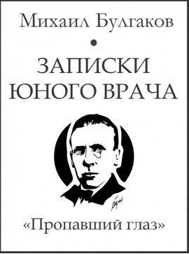Книга Пропавший глаз