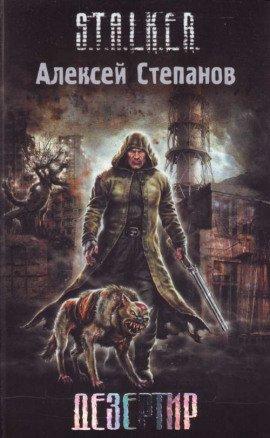 Книга S.T.A.L.K.E.R. Дезертир