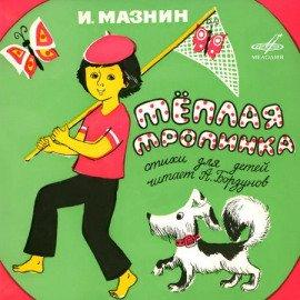 Книга Тёплая тропинка