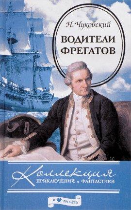 Книга Водители фрегатов