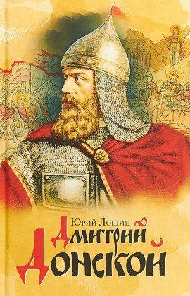 Книга Дмитрий Донской
