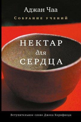 Книга Нектар для сердца