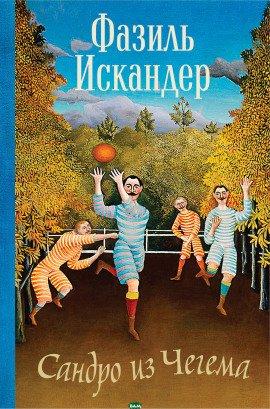 Книга Сандро из Чегема