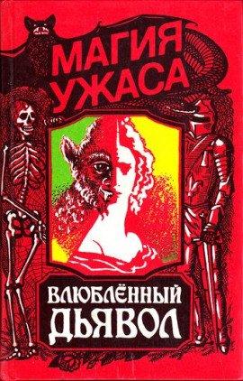 Книга Влюблённый дьявол