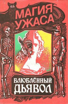 Книга Влюблённый дьявол
