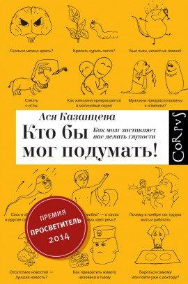 Книга Кто бы мог подумать!