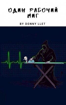 Книга Один рабочий миг