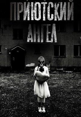 Книга Приютский ангел