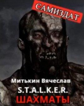 Книга S.T.A.L.K.E.R. Шахматы
