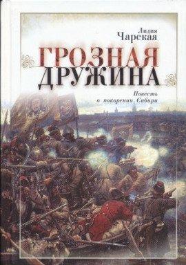 Книга Грозная дружина