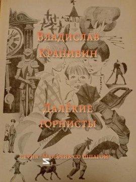 Книга Далёкие горнисты