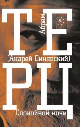 Книга Спокойной ночи