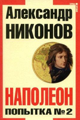 Книга Наполеон. Попытка № 2