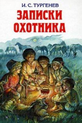 Книга Записки Охотника