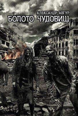 Книга Болото чудовищ
