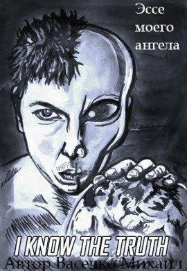 Книга Эссе моего ангела