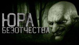 Книга Юра Безотчества
