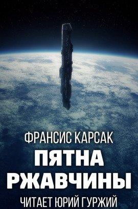 Книга Пятна ржавчины