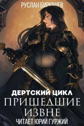 Книга Пришедшие извне