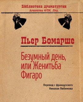 Книга Безумный день, или женитьба Фигаро