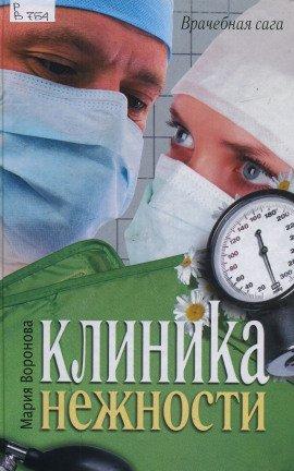 Книга Клиника нежности