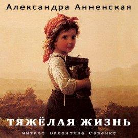 Книга Тяжёлая жизнь