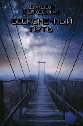 Книга Бесконечный Путь