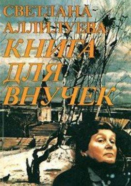 Книга Книга для внучек