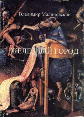 Книга Железный город