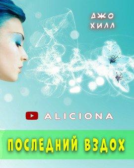 Книга Последний вздох